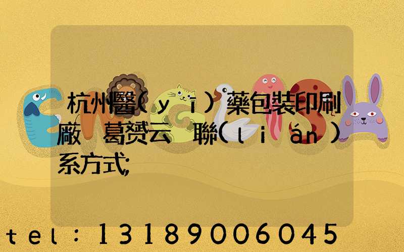 杭州醫(yī)藥包裝印刷廠 葛赟云 聯(lián)系方式
